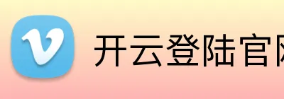 开云登陆官网 Logo